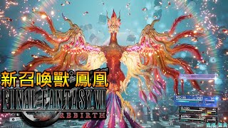 《最终幻想7 重生 REBIRTH》PS5｜體驗版#2 新召喚獸 鳳凰｜Final Fantasy VII REBIRTH #最终幻想7重生