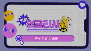 [카툰 잉글리시 2.0] Day 4. 잘 어울려?