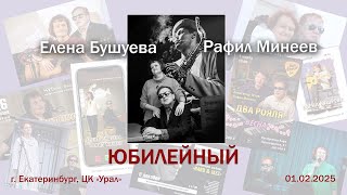 2025.02.01 Елена Бушуева и Рафил Минеев