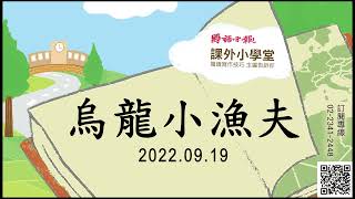 小作家學寫作EP21：〈烏龍小漁夫〉｜寫作技巧：力量｜國語日報．課外小學堂