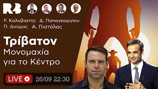 #ΤΡΙΒΑΤΟΝ: Κασσελάκης vs Μητσοτάκης: Η Μάχη για το Κέντρο