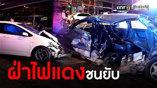 เก๋งฝ่าไฟแดง ชนยับแยกเสนา | ข่าวช่องวัน