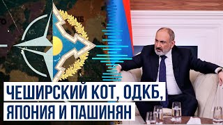 Пашинян в интервью британским журналистам поставил под сомнение существование ОДКБ