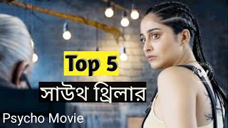 সেরা ৫ টি সাউথ সাইকো সাসপেন্স থ্রিলার মুভি ।। South Suspence Thriller movie ।। psycho by B.Studio