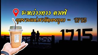 ระหว่างทาง คาเฟ่ - อุทยานแห่งชาติดอยภูคา - จุดชมวิว 1715