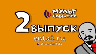 Мультсобытия 2 серия ДУХ ЛЕНИНА