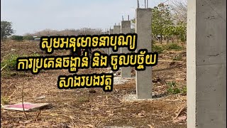 សូមចែកជូនបុណ្យការប្រគេនចង្ហាន់ និងចូលបច្ច័យរបងវត្ត🙏🙏🙏