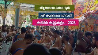 Vilayanchathanur Kathir Koottakalam Maholsavam 2023 | വിളയഞ്ചാത്തനൂർ കതിർ കൂട്ടകളം മഹോത്സവം 2023