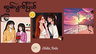 လွမ်းပျက်ပြယ် - Stella_Rela  အပိုင်း၂ (က)  #gl #wattpad #lgbt #audiobook