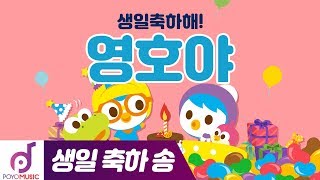 생일축하합니다 | 영호야 생일축하해 | 뽀로로 생일축하노래 | 뽀로로와노래해요