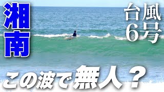 台風６号を狙って湘南へ！頭オーバーのこんな良い波でなぜ無人？