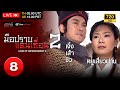 TVB หนังแอ็คชั่น | มือปราบแดนเถื่อน ภาค 2 [พากย์ไทย] EP.8 | เจิ้งเส้าชิว | TVB Thai Action | HD