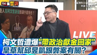 許富舜爆柯文哲「帶政治獻金回家」 張益贍揭2014選舉內幕！ 「旱草幫」李佩玲負責管錢 「柯文哲的核心」邱昱凱 不只當網軍頭還跟弊案有關？｜【94要客訴】三立新聞網 SETN.com