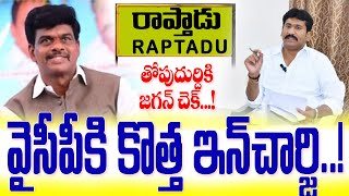 రాప్తాడుకు కొత్త వైసీపీ లీడర్ | Raptadu Ycp Politics | Prakash Reddy Vs Gorantla