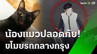 สกัดจับวุ่น ขโมยรถป้ายแดง ในห้างดังรัชดา | 3 ต.ค. 67 | ข่าวเที่ยงไทยรัฐ