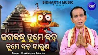 Jagabandhu Tume Bada - Bhabapurna Jagannatha Bhajan | Dukhishyam Tripathy | ଜଗବନ୍ଧୁ ତୁମେ ବଡ଼