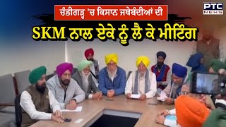 Kisan Meeting : Chandigarh 'ਚ ਕਿਸਾਨ ਜਥੇਬੰਦੀਆਂ ਦੀ ਅੱਜ ਹੋਵੇਗੀ ਮੀਟਿੰਗ