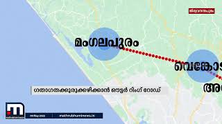 തലസ്ഥാനത്തിന്റെ മുഖച്ഛായ മാറ്റാൻ ഔട്ടർ റിംഗ് റോഡ് പദ്ധതി | Mathrubhumi News