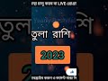 তুলা রাশি ২০২৩। Tula Rashi 2023 in Bengali। Libra horoscope 2023। @bpastrotips