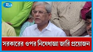 গুম খু'নে'র দায় শুধু র‍্যাবের নয় সরকারও দায়ী : মির্জা ফখরুল  | BNP | Rtv News