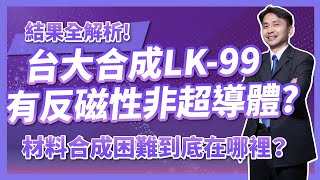 台大合成LK-99，有反磁性非超導體！？材料合成困難到底在哪裡？結果解析一次懂！