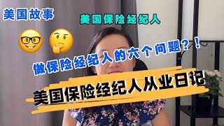 美国保险经纪人从业日记｜美国保险经纪人六个问题！？