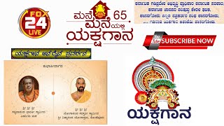 ಮನೆಮನೆ ಯಕ್ಷಗಾನ ಪ್ರದರ್ಶನ ''ಶ್ರೀ ಬಪ್ಪನಾಡು ಕ್ಷೇತ್ರ ಮಹಾತ್ಮೆ'' Fox24Live