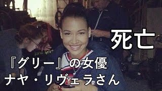 『グリー』の女優リヴェラさん 遺体で発見される　7月13日