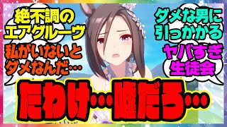 『たわけに私生活で頼られなくなり絶不調のエアグルーヴ』に対するみんなの反応集 まとめ ウマ娘プリティーダービー レイミン