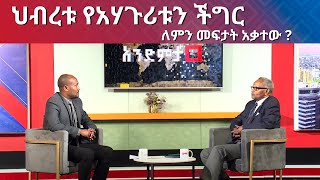 NBC Ethiopia | ህብረቱ የአህጉሪቱን ችግር ለምን መፍታት አቃተው? በNBC አንድምታ