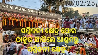 #ସମ୍ମିଳନୀ କ୍ଷେତ୍ରକୁ ସୋର ଆଶ୍ରମ ରୁ ବାହୁଡା଼ ଯାତ୍ରା#Subscrib/Like/Share/କରନ୍ତୁ 🙏..