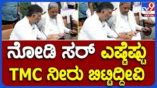 All Party Meeting: ಸರ್ವಪಕ್ಷ ಸಭೆಗೆ ಮುನ್ನ CM ಸಿದ್ದುಗೆ ಲೆಕ್ಕ ಕೊಟ್ಟ DK | #TV9B