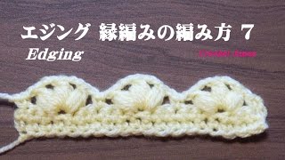 エジング（ 縁編み）の編み方 ７ 【かぎ針編み】How to Crochet edging