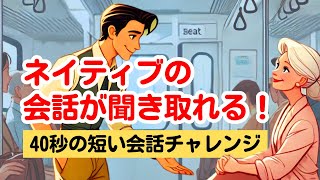 【英語で席を譲る時のやりとり】ネイティブの短い会話が聞き取れる！（４回英語音声版） #英語リスニング #ネイティブの会話