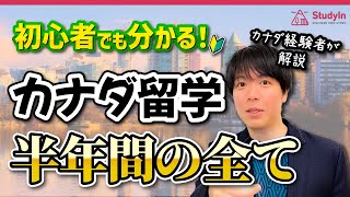 【2023年最新費用】カナダ６ヶ月の留学費用徹底解説