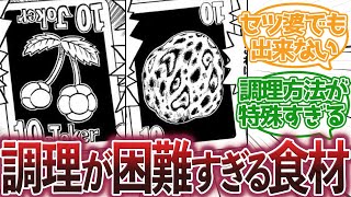 【トリコ】『特殊調理食材の調理法が高難度すぎる件』に対する集読者の反応集【トリコ反応集】