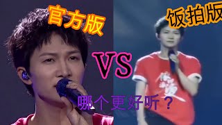 周深《给电影人的情书》官方版VS饭拍版 你觉得哪个版本更好听？