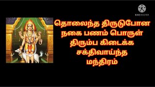 தொலைந்த திருடு போன நகை மொபைல் பணம் பொருள் திரும்ப கிடைக்க சக்தி வாய்ந்த மந்திரம்