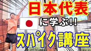 【男子バレー日本代表に学ぶ】スパイクで体を使って打つ打ち方講座!!