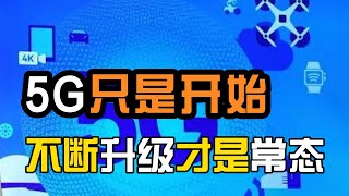 5G和5.5G技术的区别与联系，你知道吗？5 5G已经在路上了