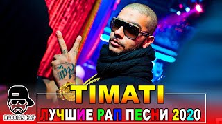 TIMATI - Russian Rap - Русский рэп 🎵 ЛУЧШИЕ РАП ПЕСНИ 2020, НОВИНКИ РАП МУЗЫКИ, РУССКАЯ РАП МУЗЫКА
