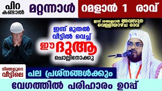 പിറ കണ്ടാൽ മറ്റന്നാൾ റമളാൻ1രാവ്... ഈ ദുആ ചൊല്ലിനോക്കു വീട്ടിലെ പ്രശ്നങ്ങൾക്കും പരിഹാരം ഉറപ്പ്