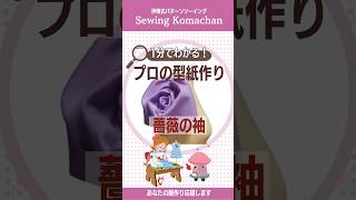 【1分でわかる】プロの型紙作り　薔薇の袖#shorts #型紙の作り方 #洋裁 #sewing #洋裁初心者 #ハンドメイド #製図#伊東式パターン#袖の型紙#薔薇の袖#ドレス