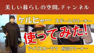 【汚れと埃にビックリ!ケルヒャーのスチームクリーナーとアイリスオーヤマの布団クリーナー】私が使っている二つのクリーナーを紹介します。どちらもお気に入りです。サイトは概要欄に紹介しています