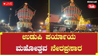 Udupi Paryaya 2024 | ಉಡುಪಿ ಪರ್ಯಾಯ ಮಹೋತ್ಸವ ನೇರಪ್ರಸಾರ