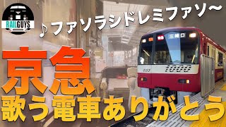 【最後の勇姿】 さよなら歌う電車 - 素敵な音色をありがとう -