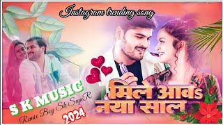 2025_special_Naya Saal Song || Mile Aawa Naya Saal pa || New Bhojpuri Dj song || happy New year song