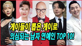 게이들이 뽑은 게이로 의심되는 남자 연예인 TOP 10! 당신의 의견은 어떻습니까? #홍석천 #김기수 #유아인 #김호영 # 조권