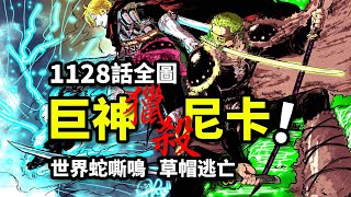 海賊王1128話全圖情報：假太陽神VS真尼卡！索隆路飛瞬秒幻獸！沖破幻影國度的大逃亡！