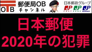 ■日本郵便■No.06■2020年の犯罪■郵便局OB■管理者の犯罪■かんぽ生命■